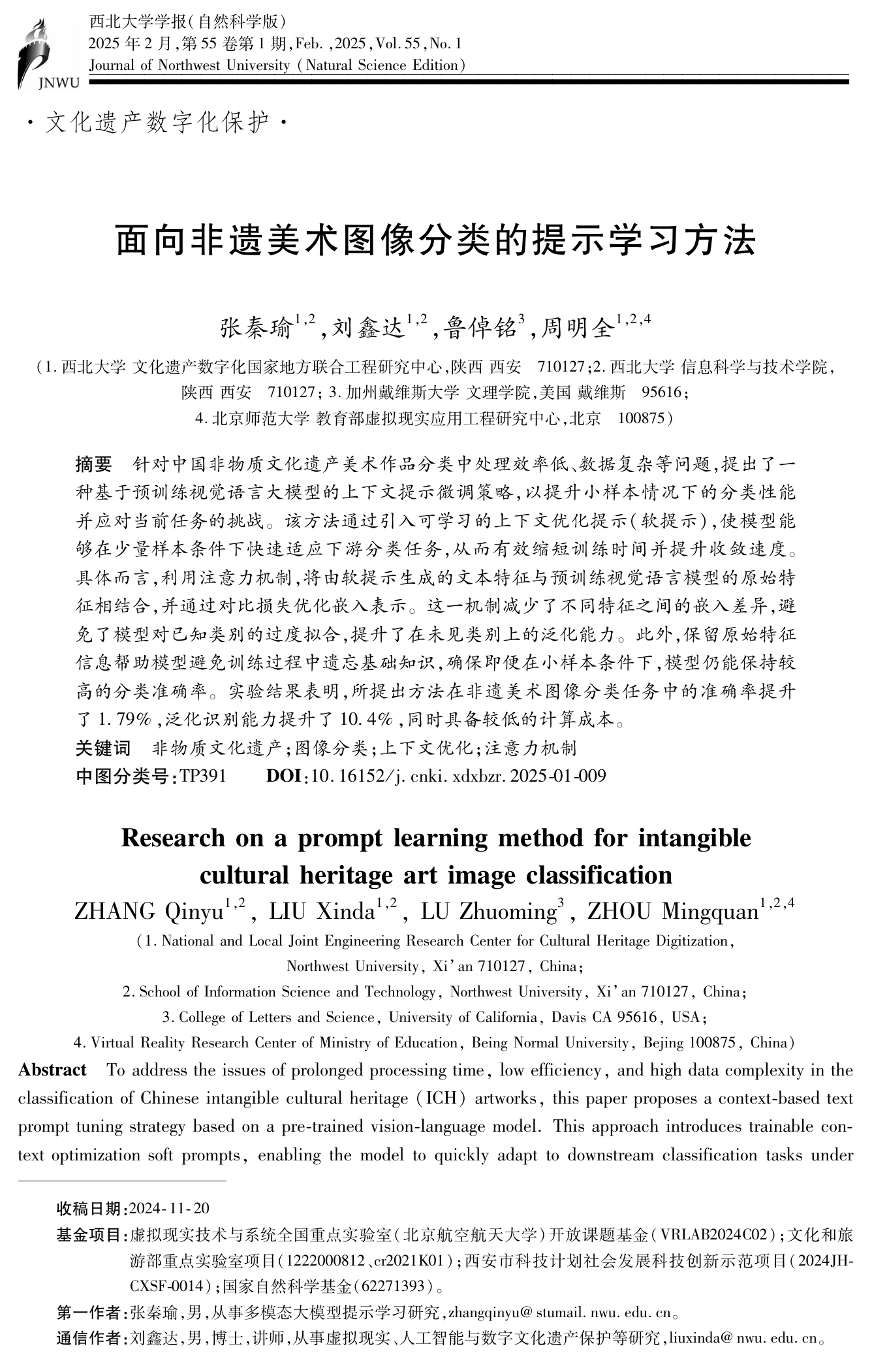 面向非遗美术图像分类的提示学习方法 thumbnail