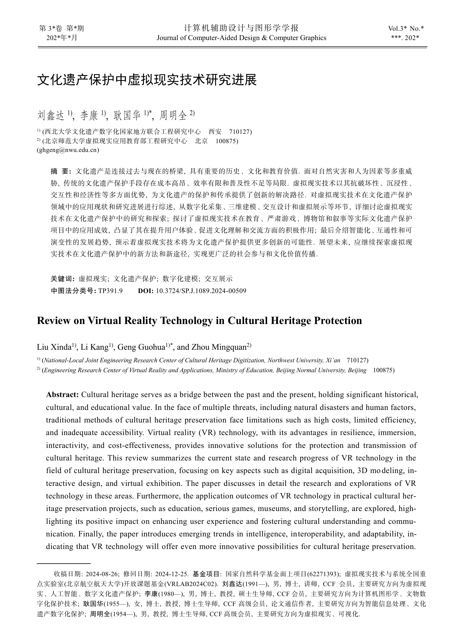 文化遗产保护中虚拟现实技术研究进展 thumbnail